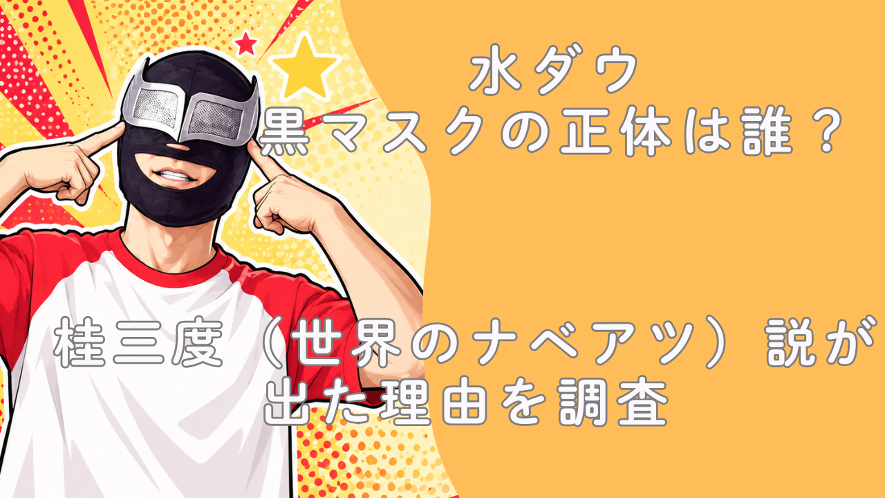 水ダウ黒マスクの正体は誰？桂三度（世界のナベアツ）説が出た理由を調査